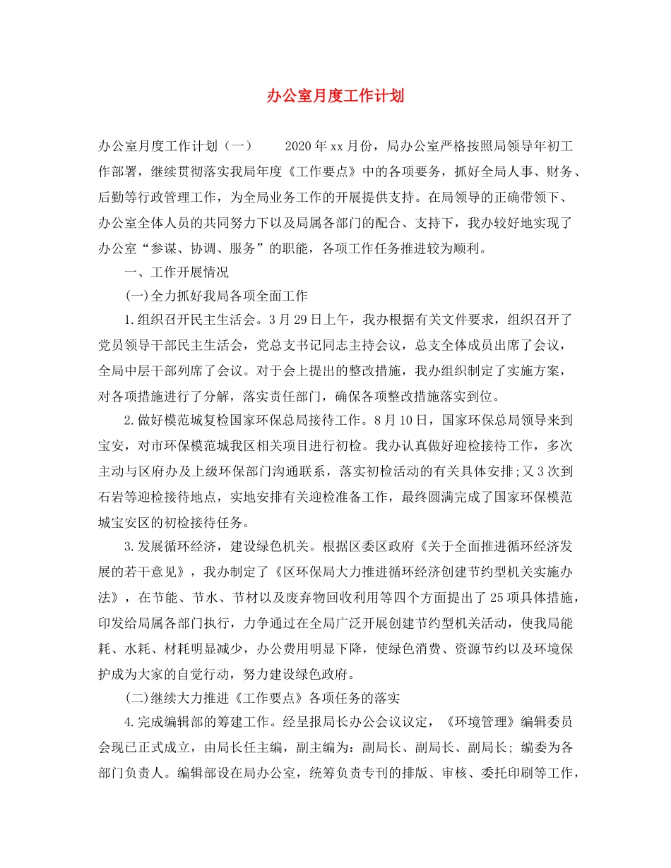 办公室月度工作计划 _第1页
