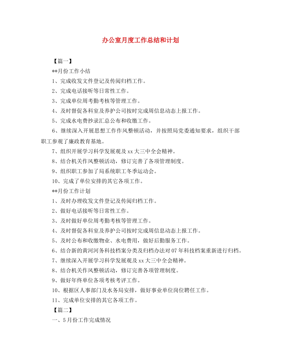 办公室月度工作总结和计划 _第1页