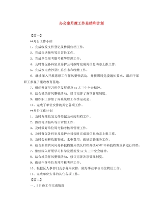 办公室月度工作总结和计划 