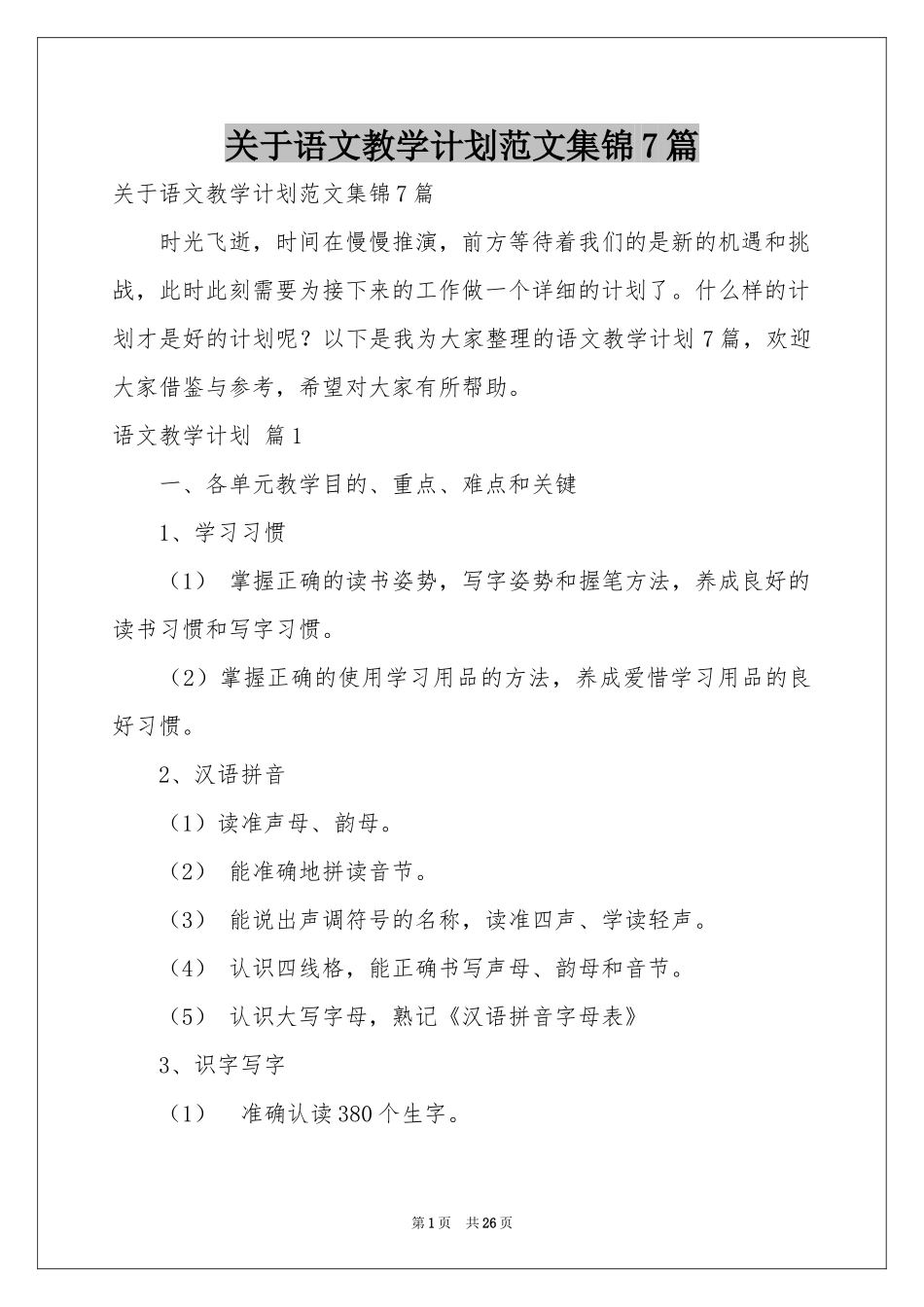 关于语文教学参考计划范本集锦7篇_第1页