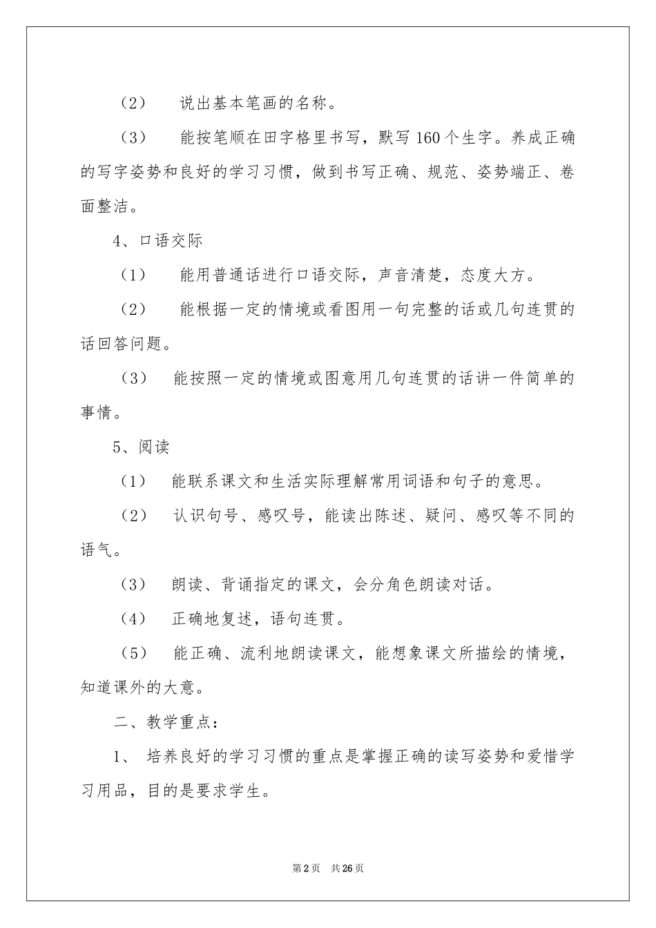 关于语文教学参考计划范本集锦7篇_第2页