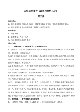教案《狐狸爸爸鸭儿子》