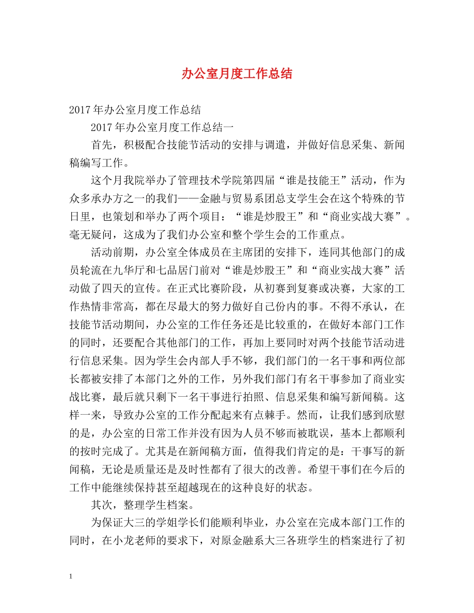 办公室月度工作总结 _第1页