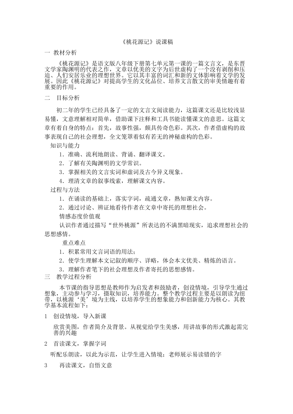 桃花源记说课稿及反思_第1页