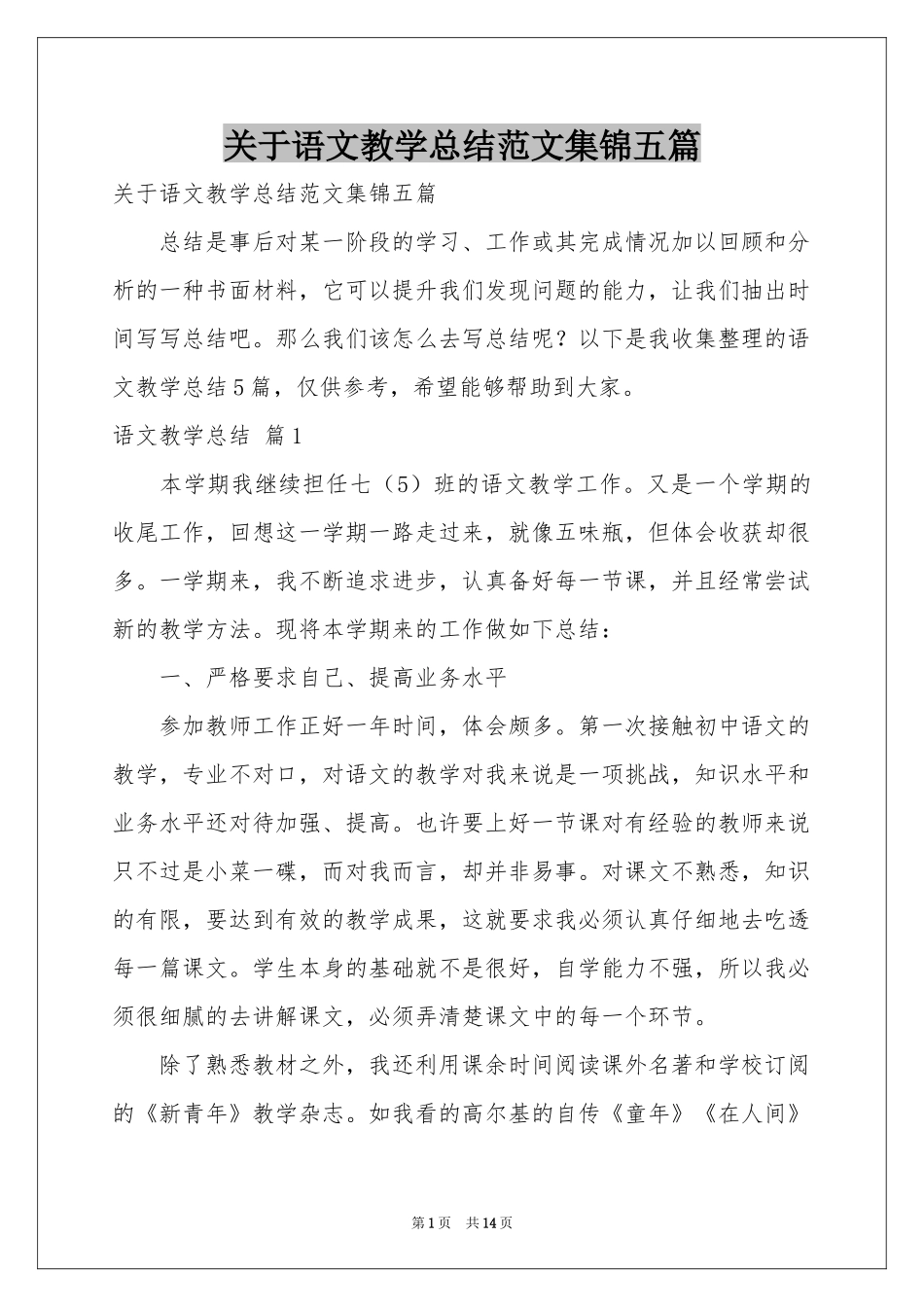 关于语文教学参考总结范本集锦五篇_第1页