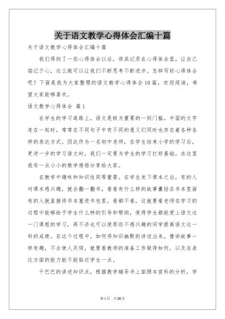 关于语文教学体会心得汇编十篇