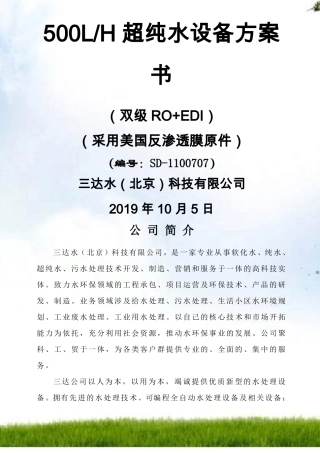500L超纯水设备方案书双级RO+EDI设计方案,三达水纯化水设备