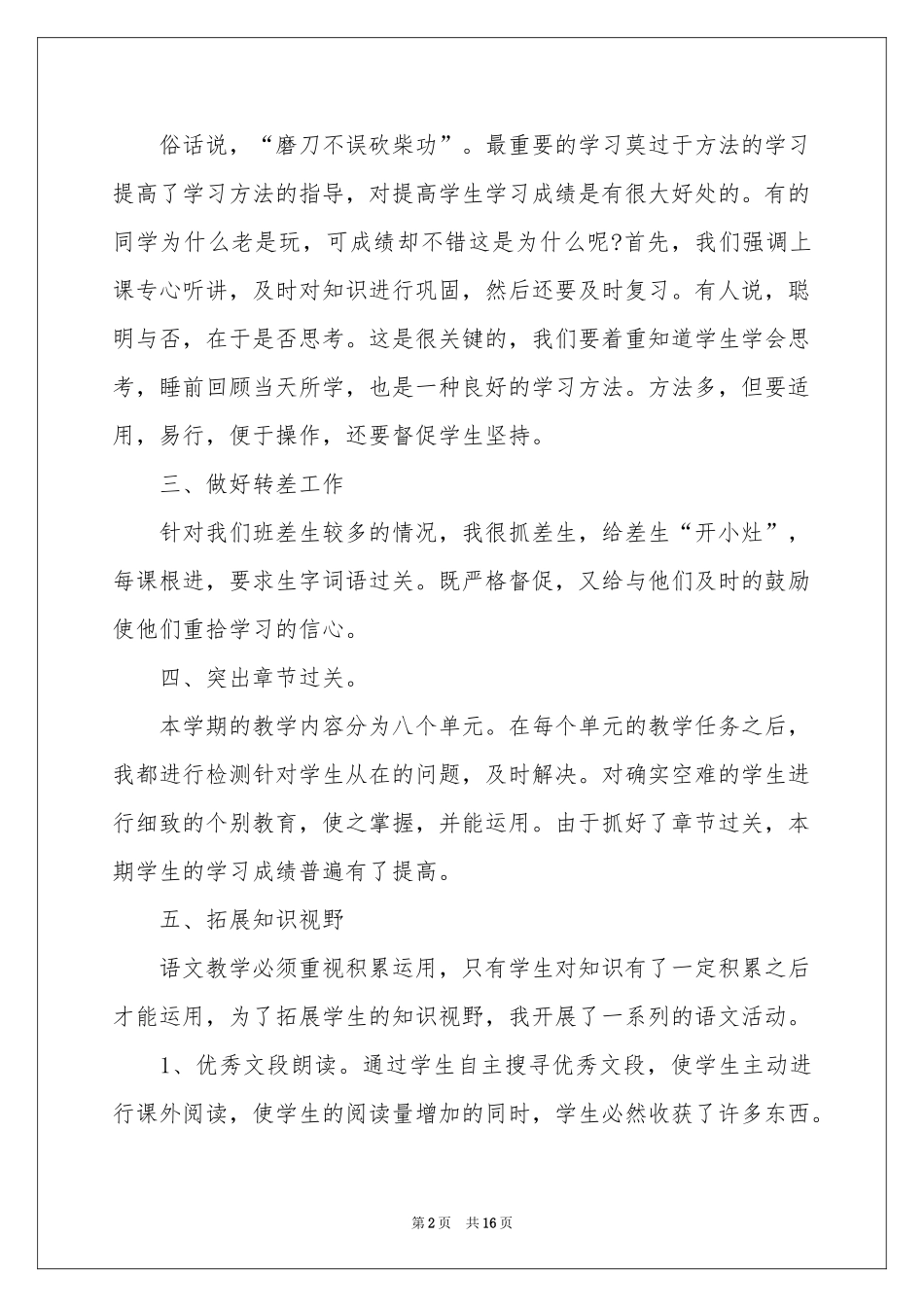 关于语文教学参考总结范本汇总六篇_第2页