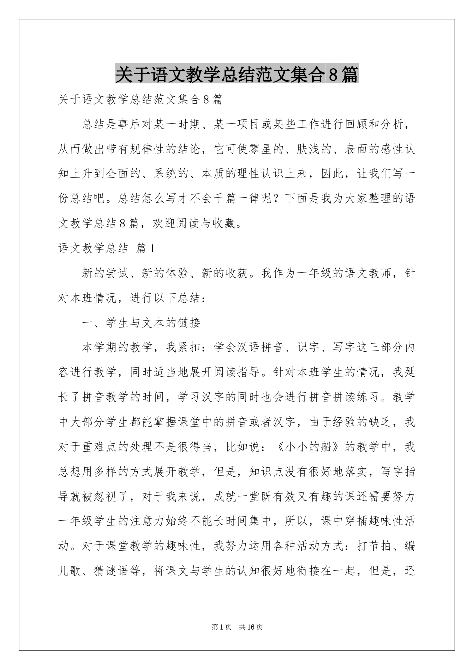 关于语文教学参考总结范本集合8篇_第1页