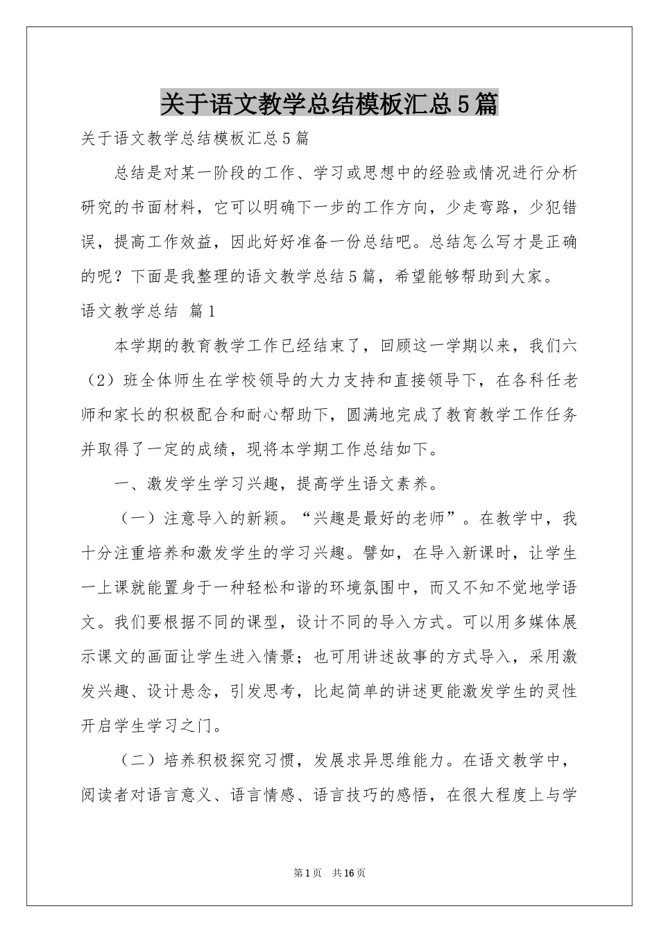 关于语文教学参考总结模板汇总5篇_第1页