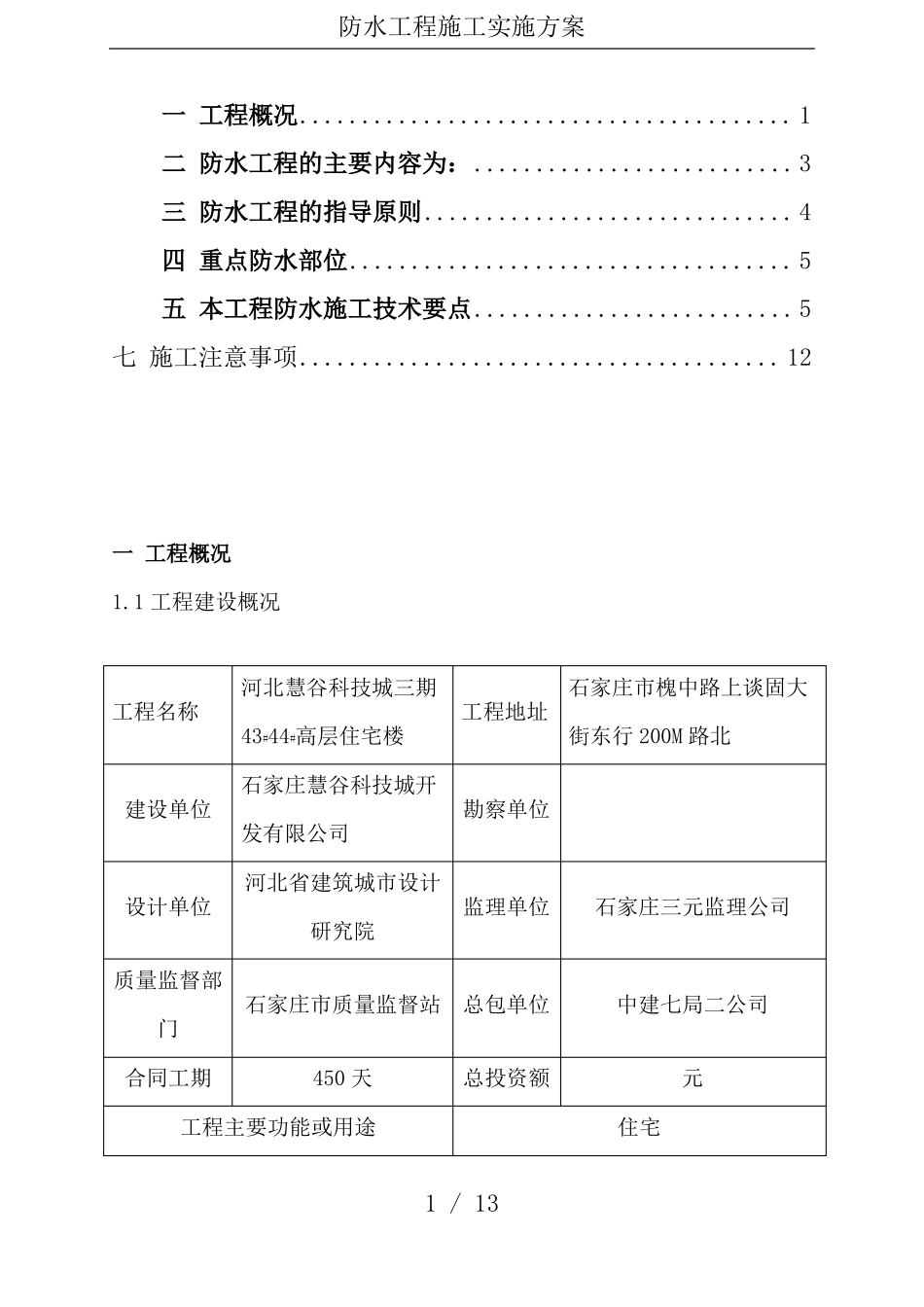 防水工程施工实施方案_第1页