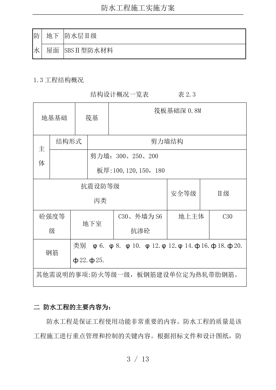 防水工程施工实施方案_第3页