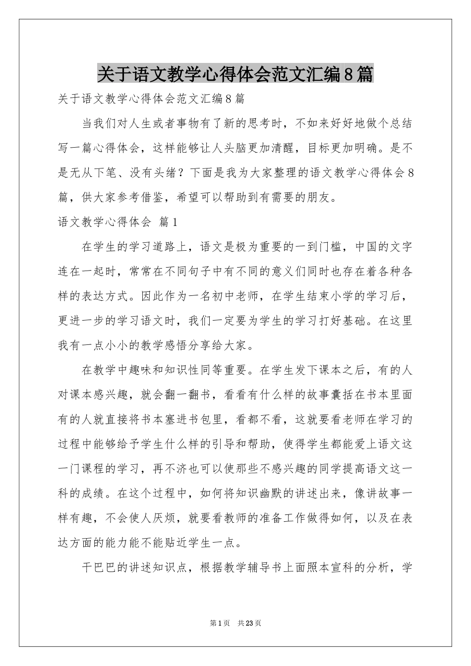 关于语文教学体会心得范本汇编8篇_第1页