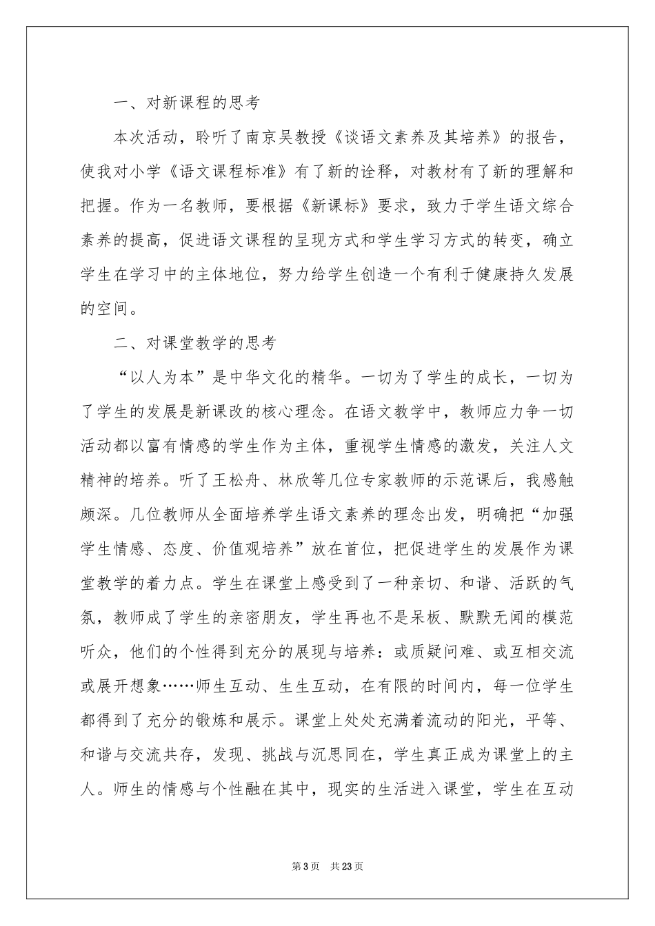 关于语文教学体会心得范本汇编8篇_第3页