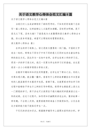 关于语文教学体会心得范本汇编8篇
