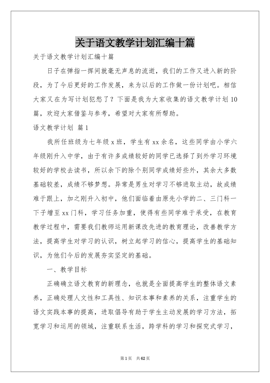 关于语文教学参考计划汇编十篇_第1页