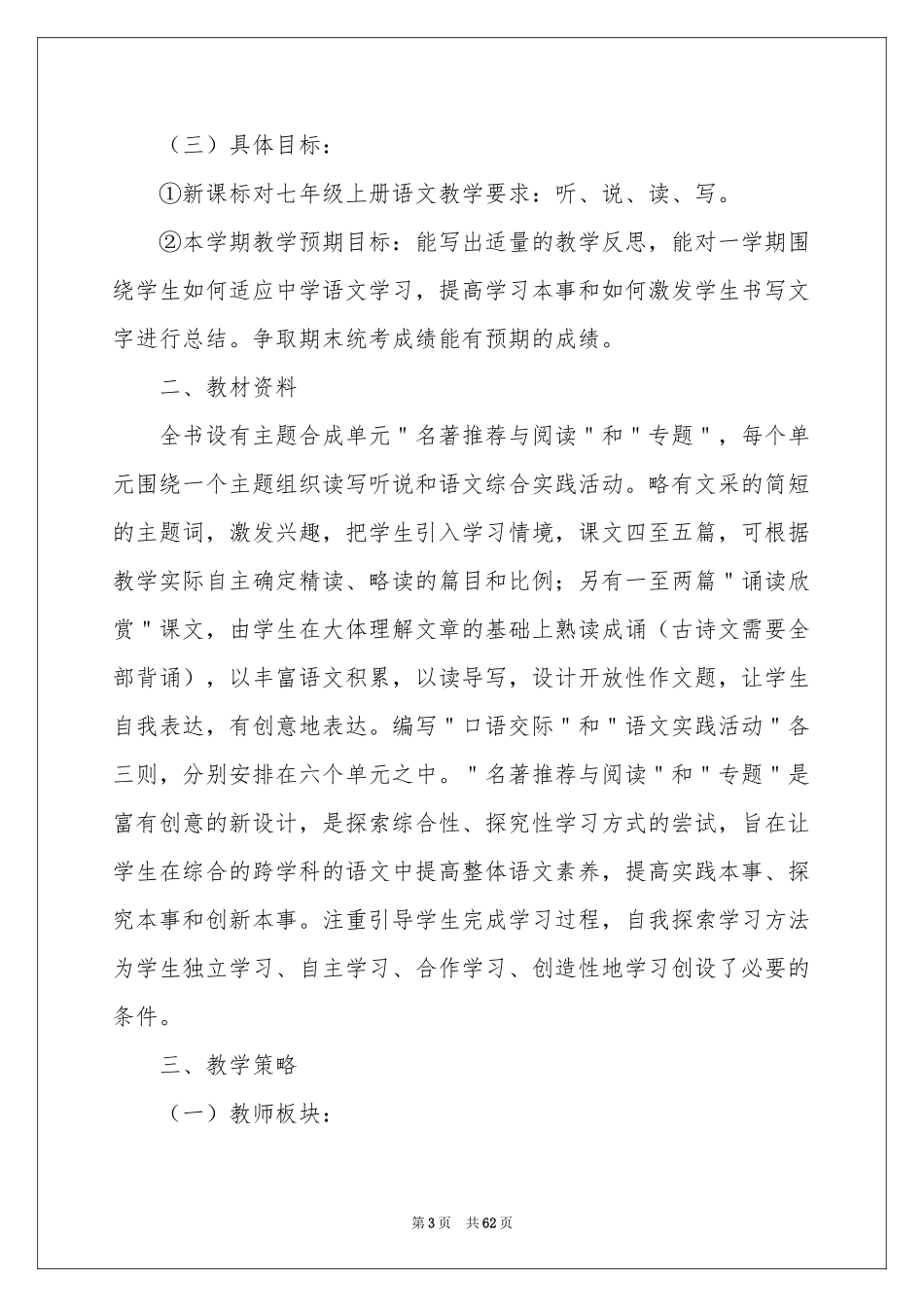 关于语文教学参考计划汇编十篇_第3页