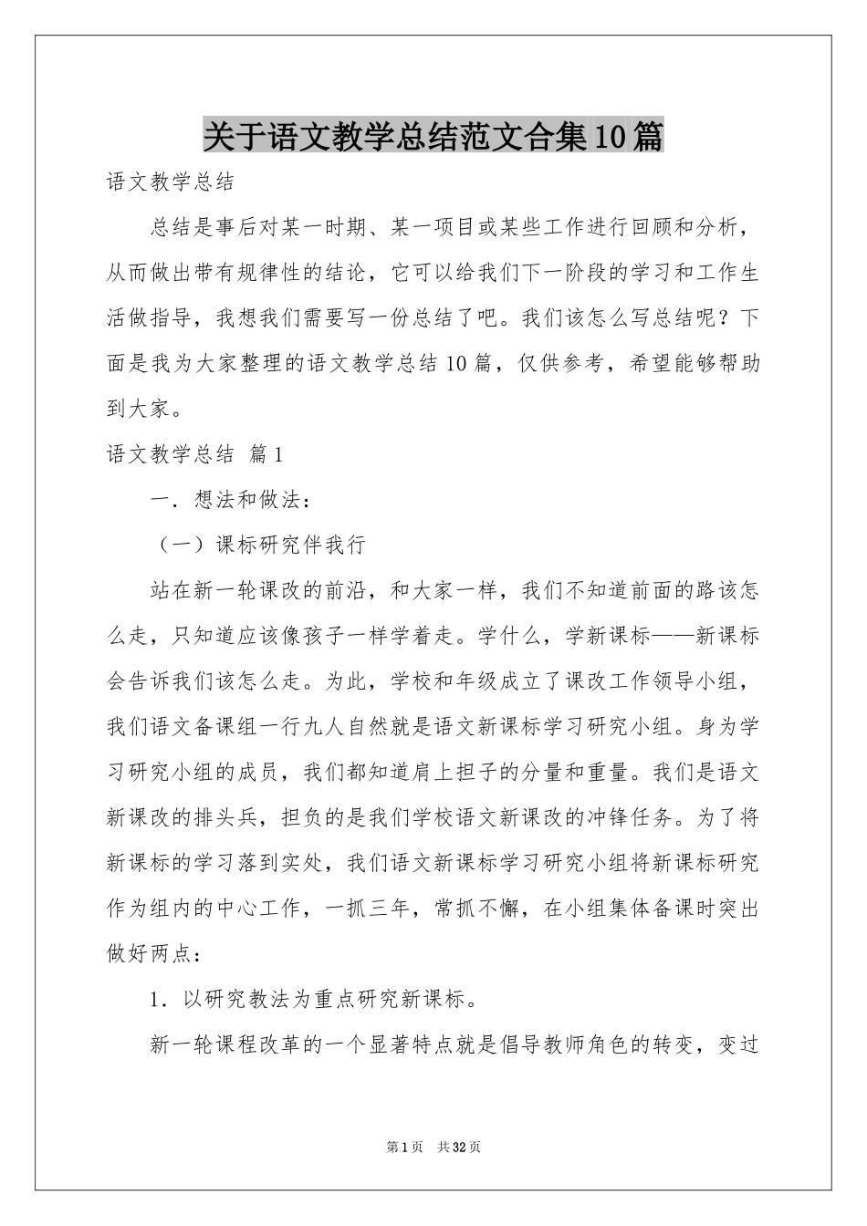 关于语文教学参考总结范本合集10篇_第1页