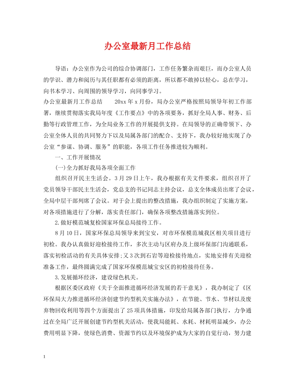 办公室最新月工作总结 _第1页