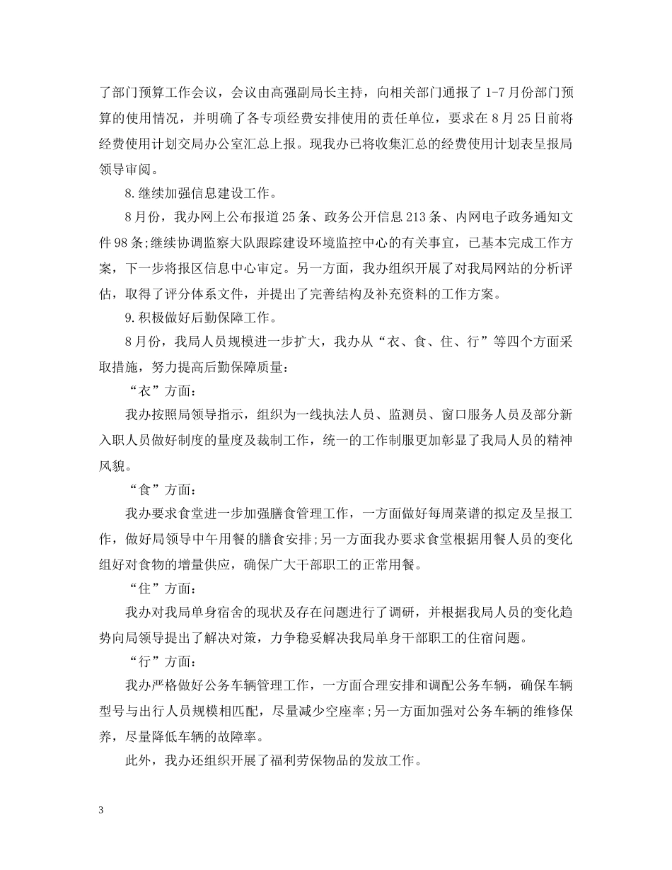 办公室最新月工作总结 _第3页