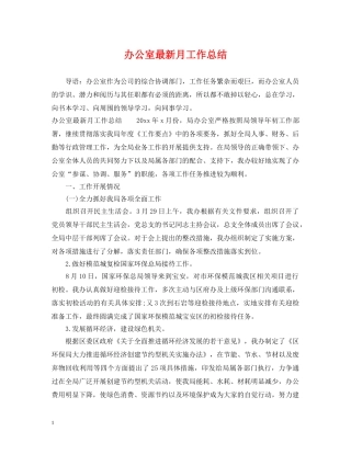 办公室最新月工作总结 
