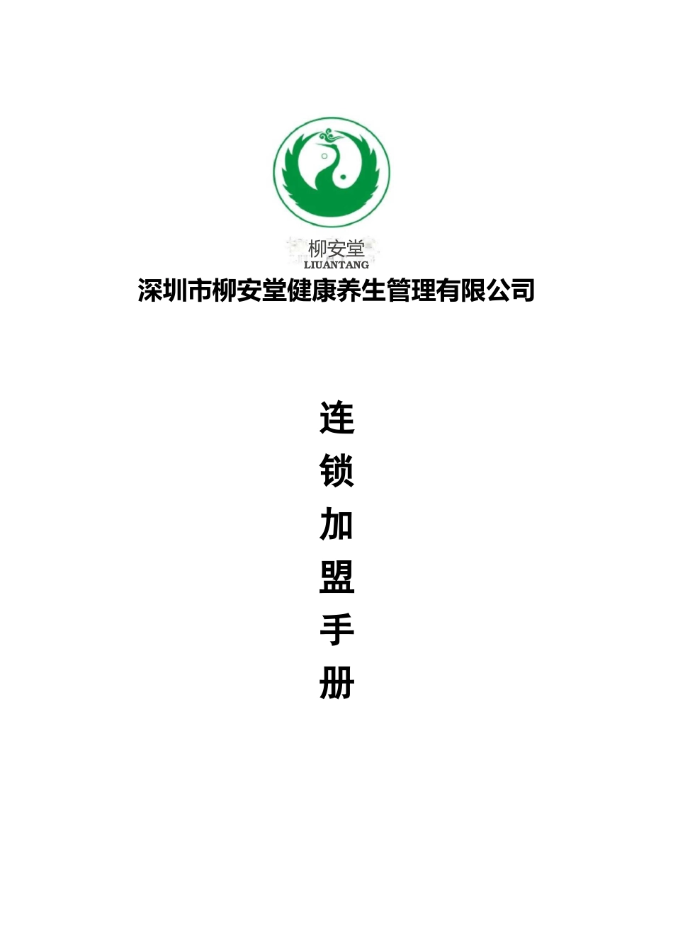 柳安堂连锁加盟手册_第1页