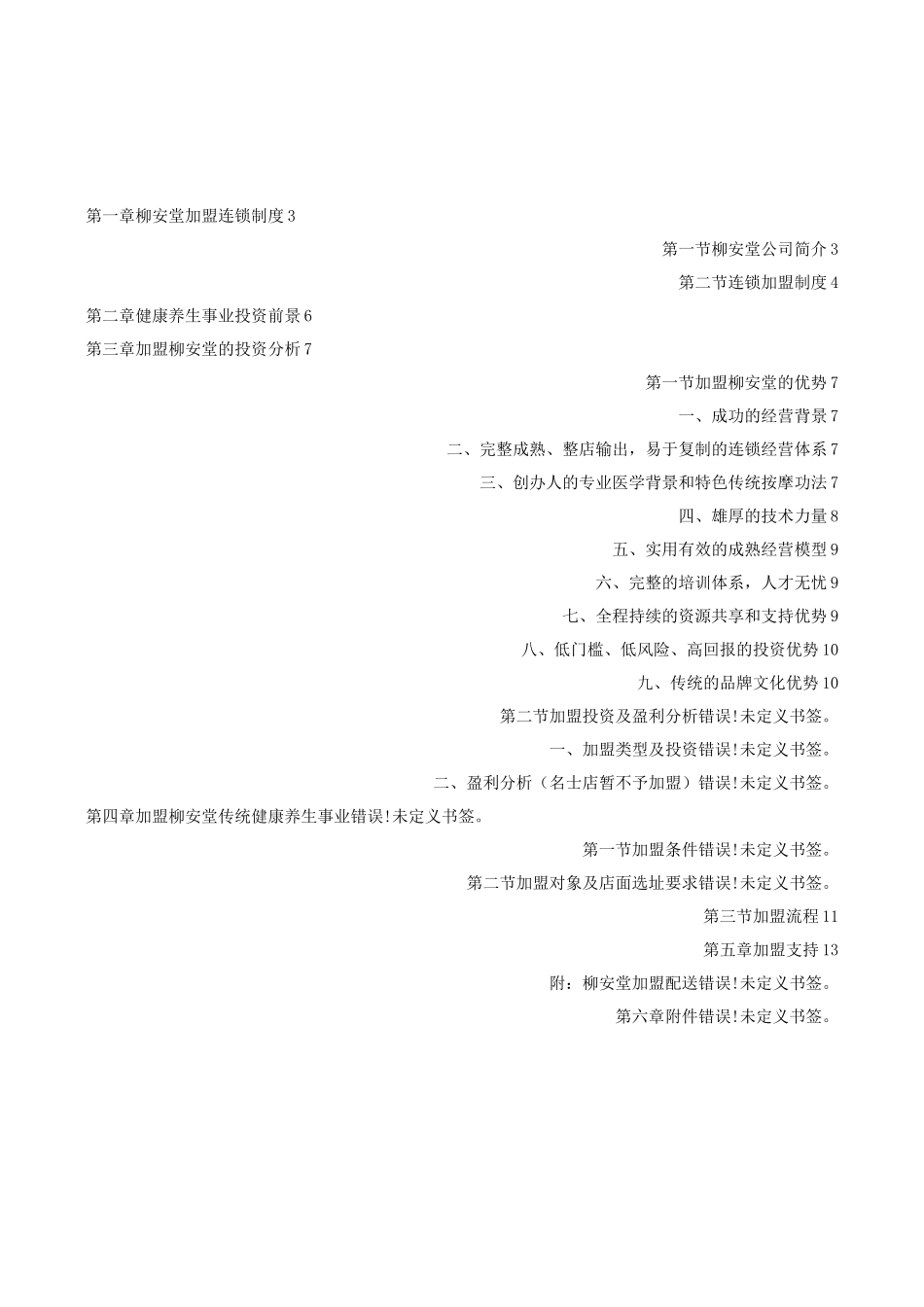 柳安堂连锁加盟手册_第2页