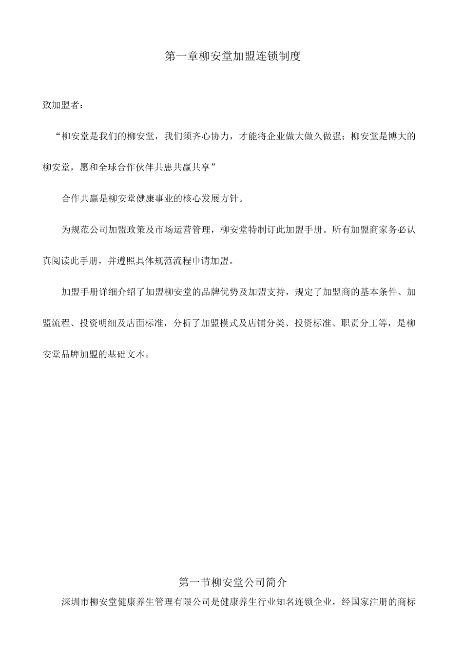 柳安堂连锁加盟手册_第3页