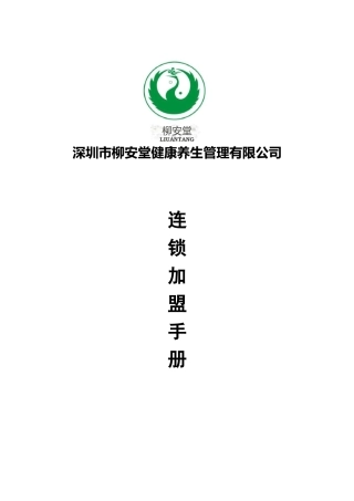 柳安堂连锁加盟手册