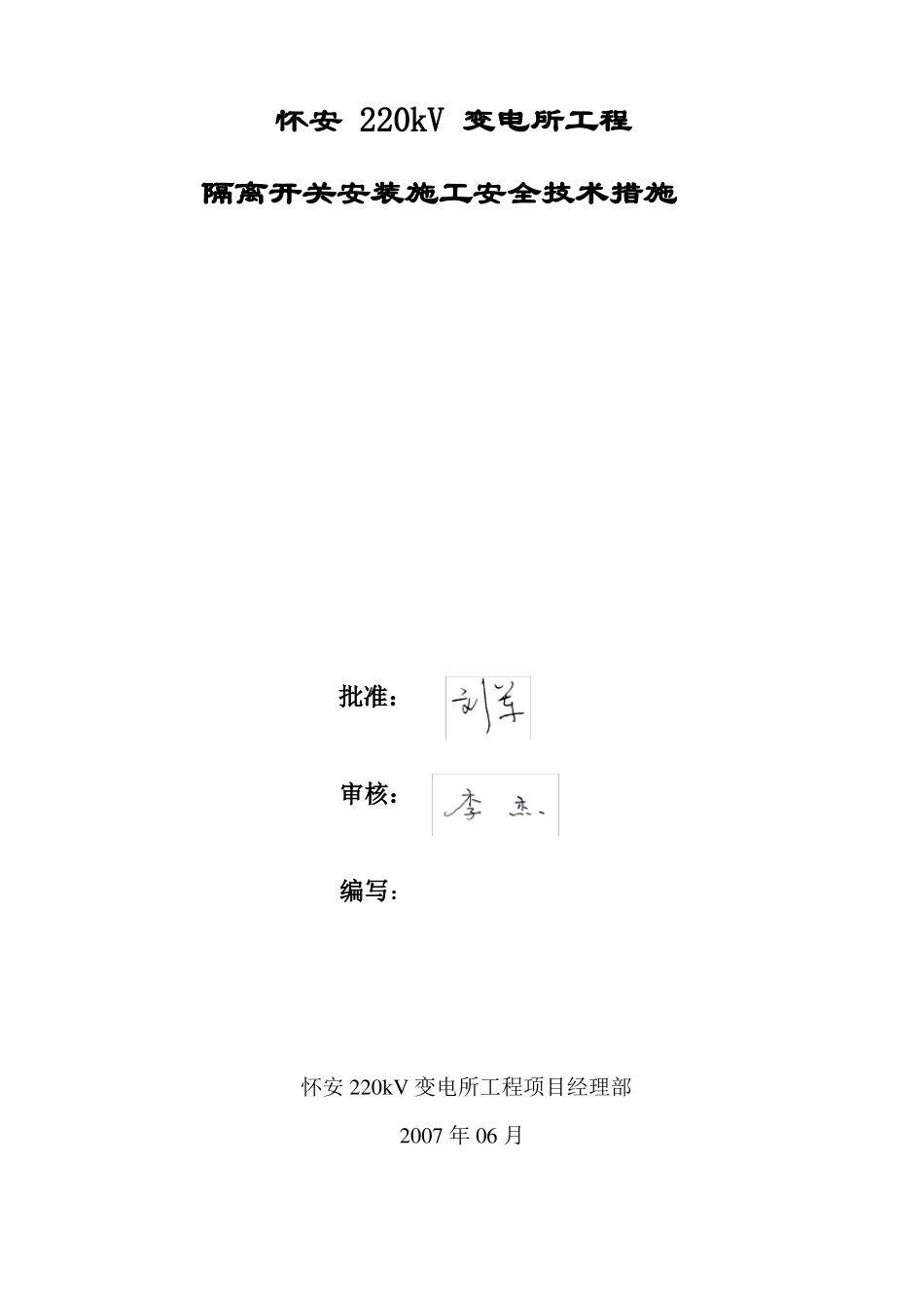 隔离开关安装措施方案_第1页