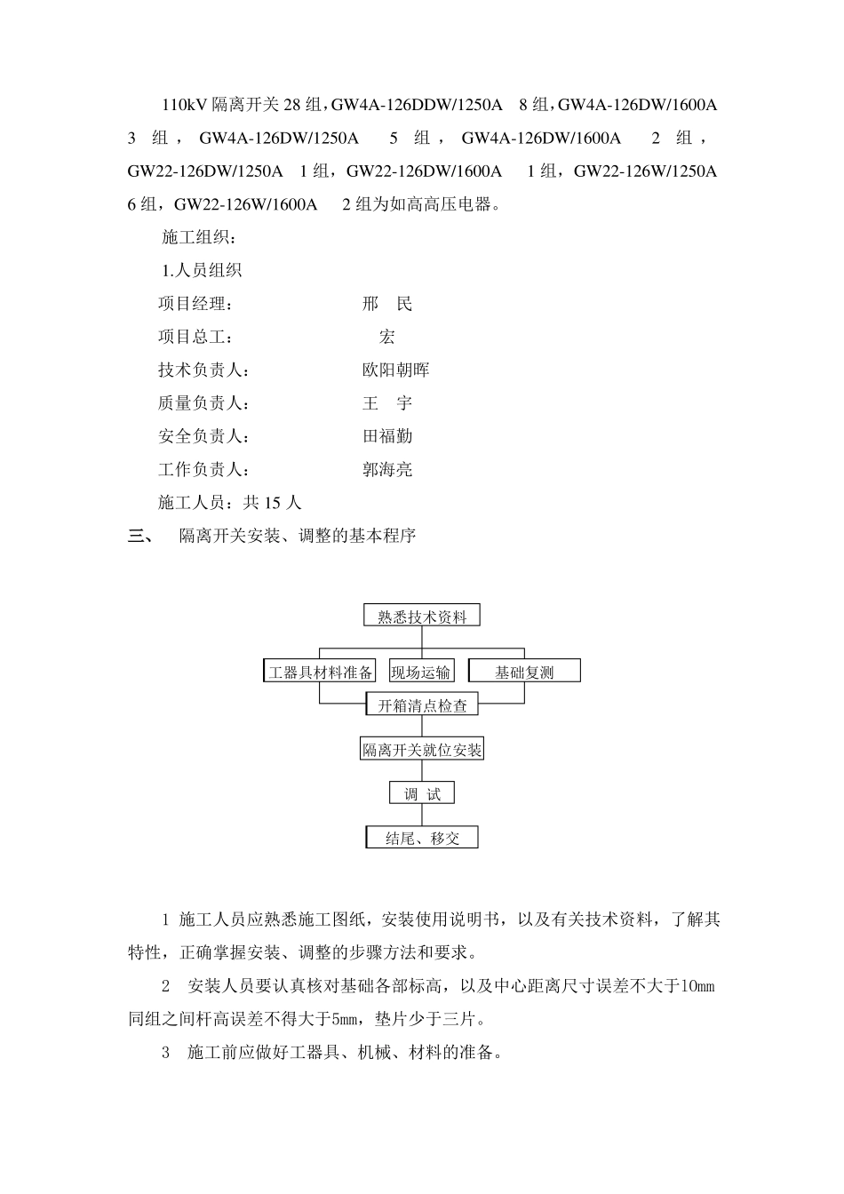 隔离开关安装措施方案_第3页