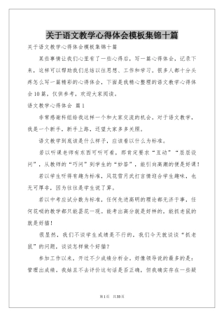 关于语文教学体会心得模板集锦十篇