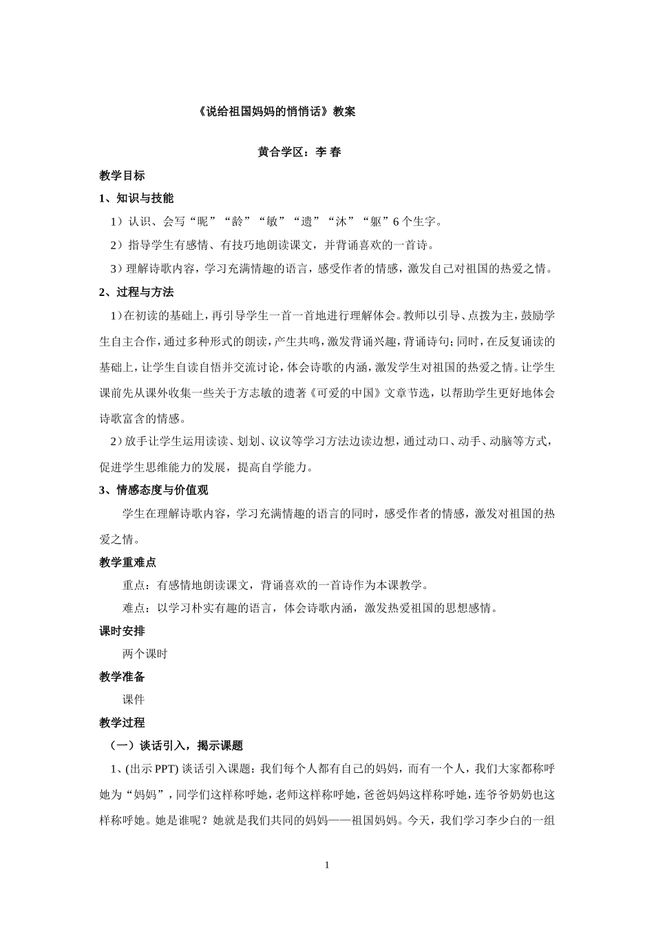 《说给祖国妈妈的悄悄话》教案_第1页