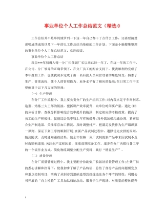 事业单位个人工作总结范文（精选0