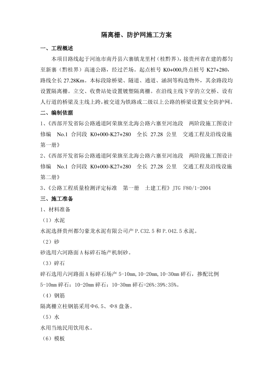 隔离栅、防护网施工方案_第1页