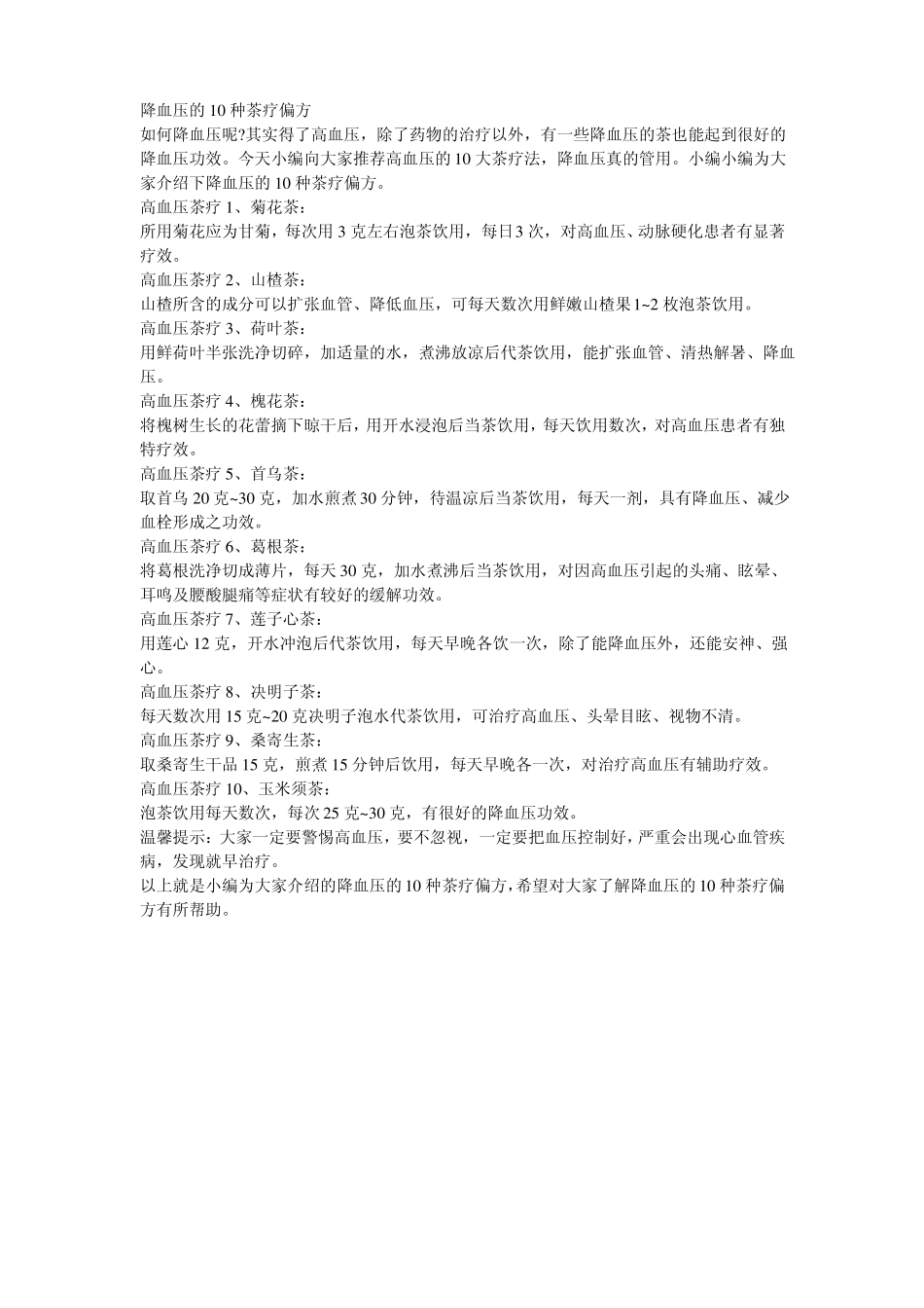 降血压的10种茶疗偏方_第1页