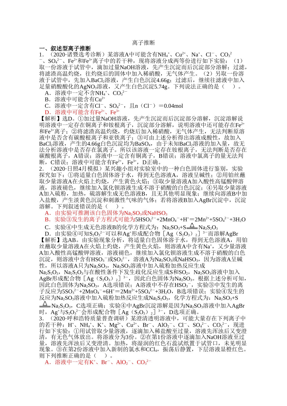 2020高考模拟题精细分类精美word版离子反应专题4离子推断(1)_第1页