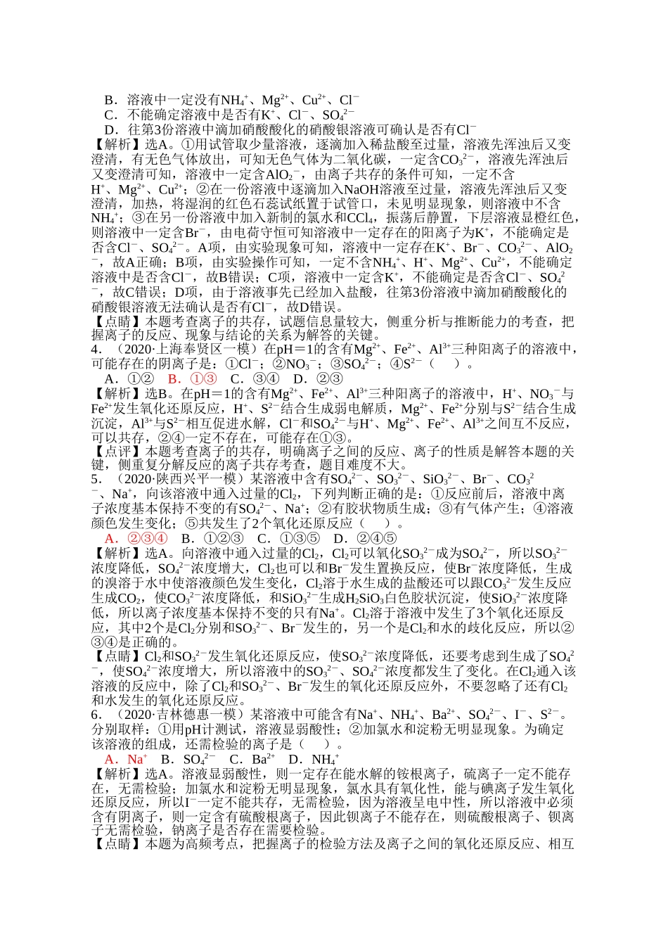 2020高考模拟题精细分类精美word版离子反应专题4离子推断(1)_第2页