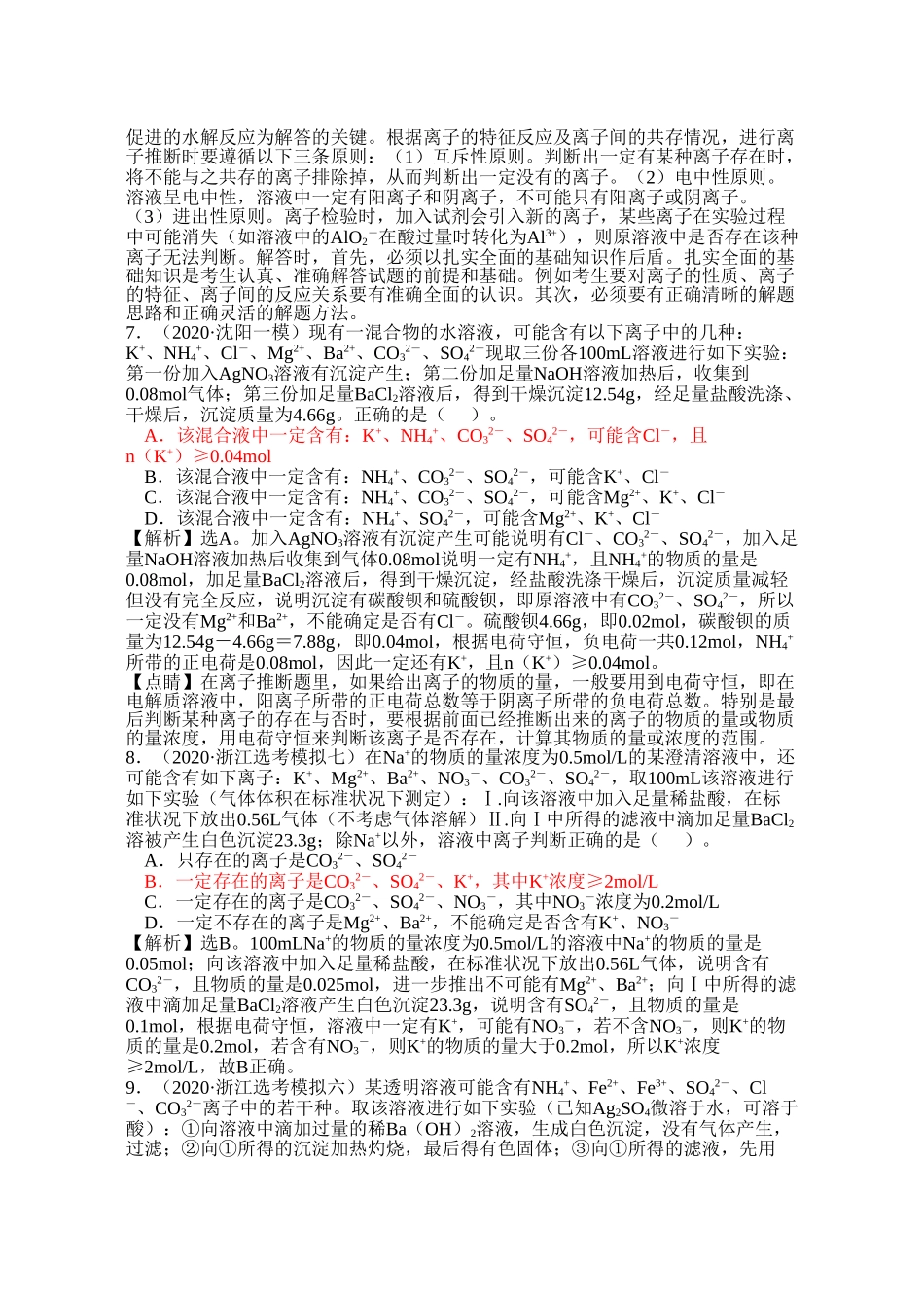 2020高考模拟题精细分类精美word版离子反应专题4离子推断(1)_第3页