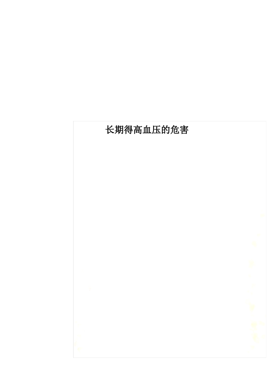 长期得高血压的危害_第1页
