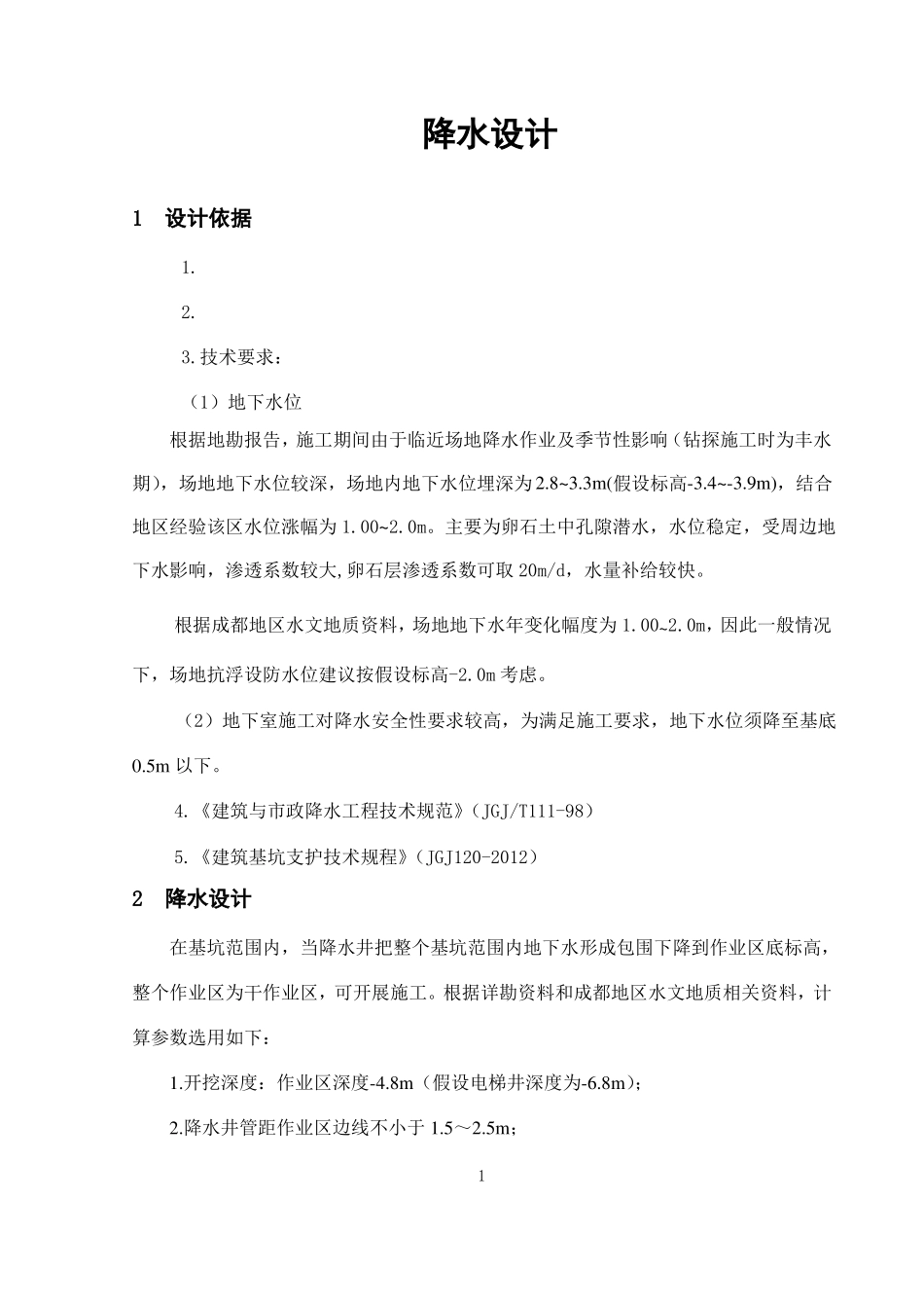 降水井方案讲解_第1页