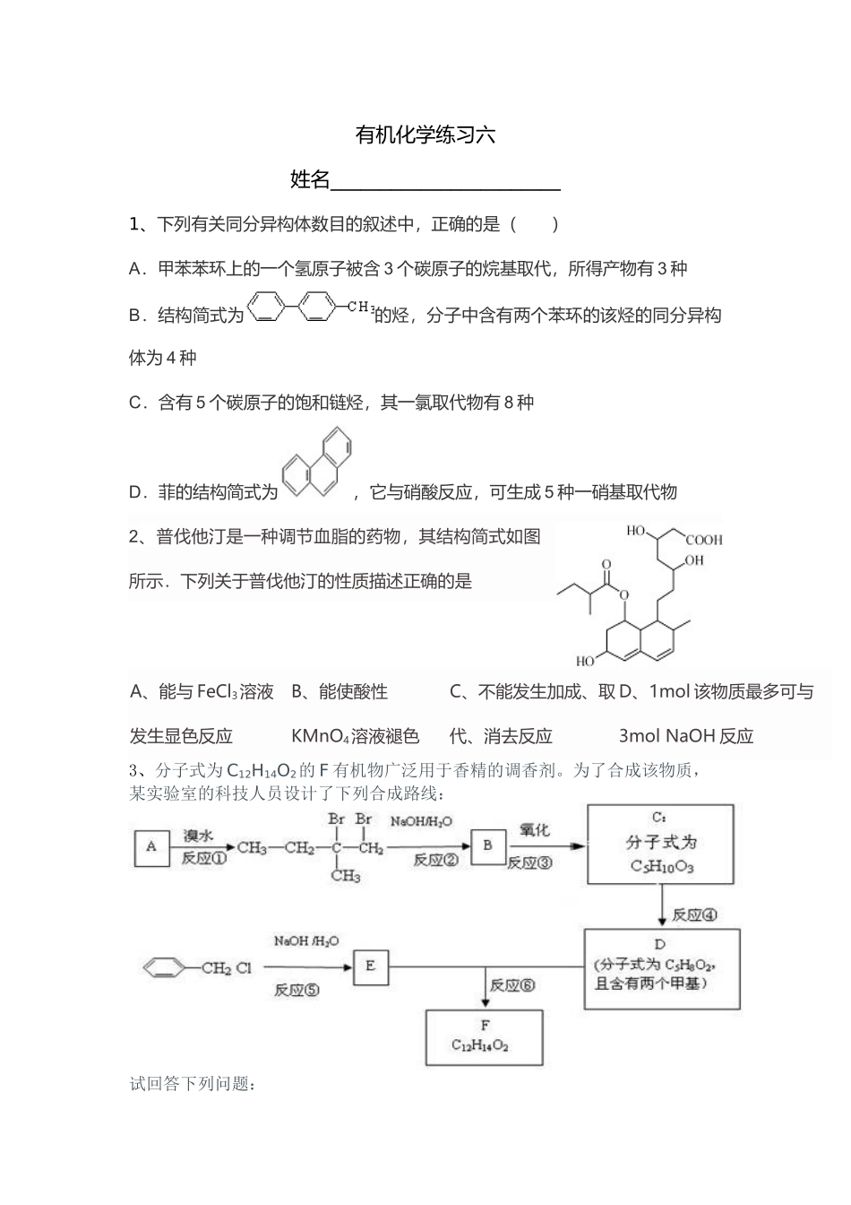 有机化学练习六_第1页