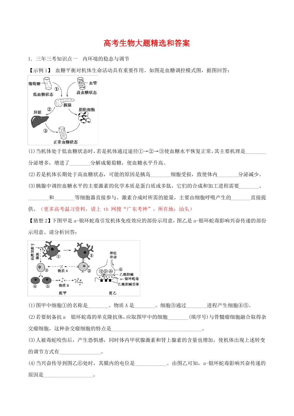 高考生物大题精选与答案_第1页