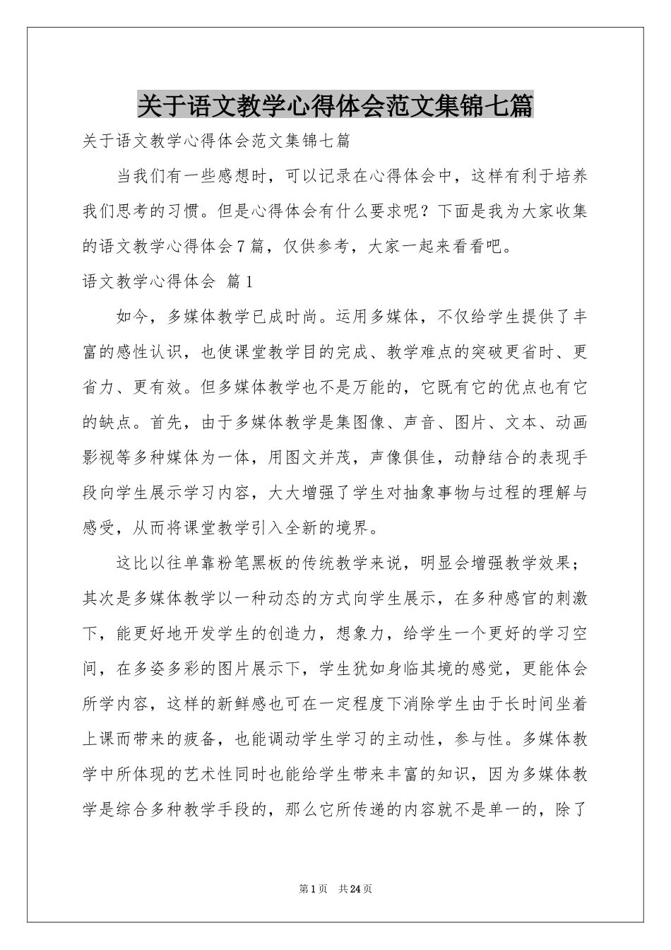 关于语文教学体会心得范本集锦七篇_第1页