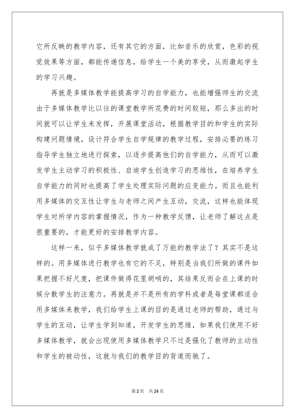 关于语文教学体会心得范本集锦七篇_第2页