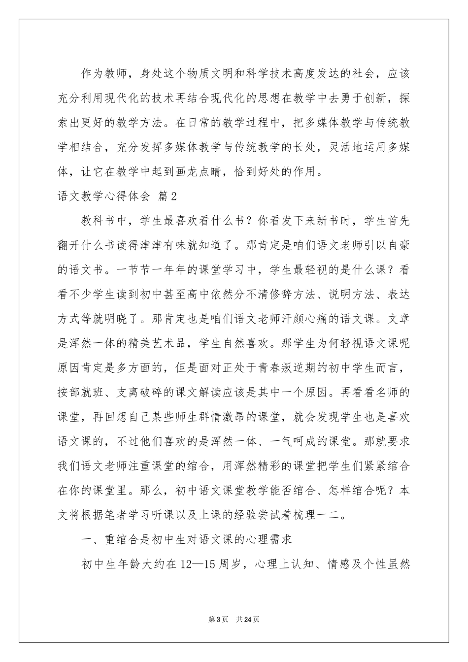 关于语文教学体会心得范本集锦七篇_第3页