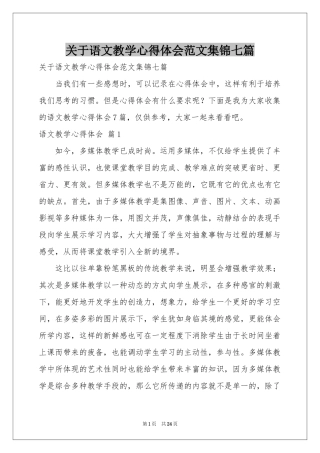 关于语文教学体会心得范本集锦七篇