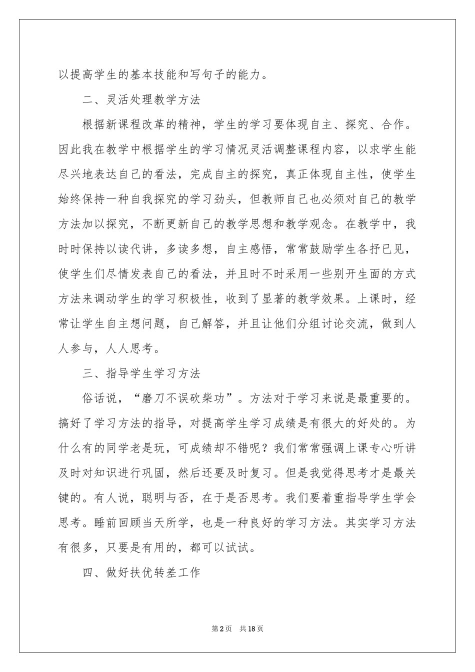 关于语文教学体会心得模板集锦七篇_第2页