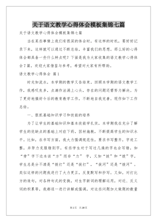 关于语文教学体会心得模板集锦七篇
