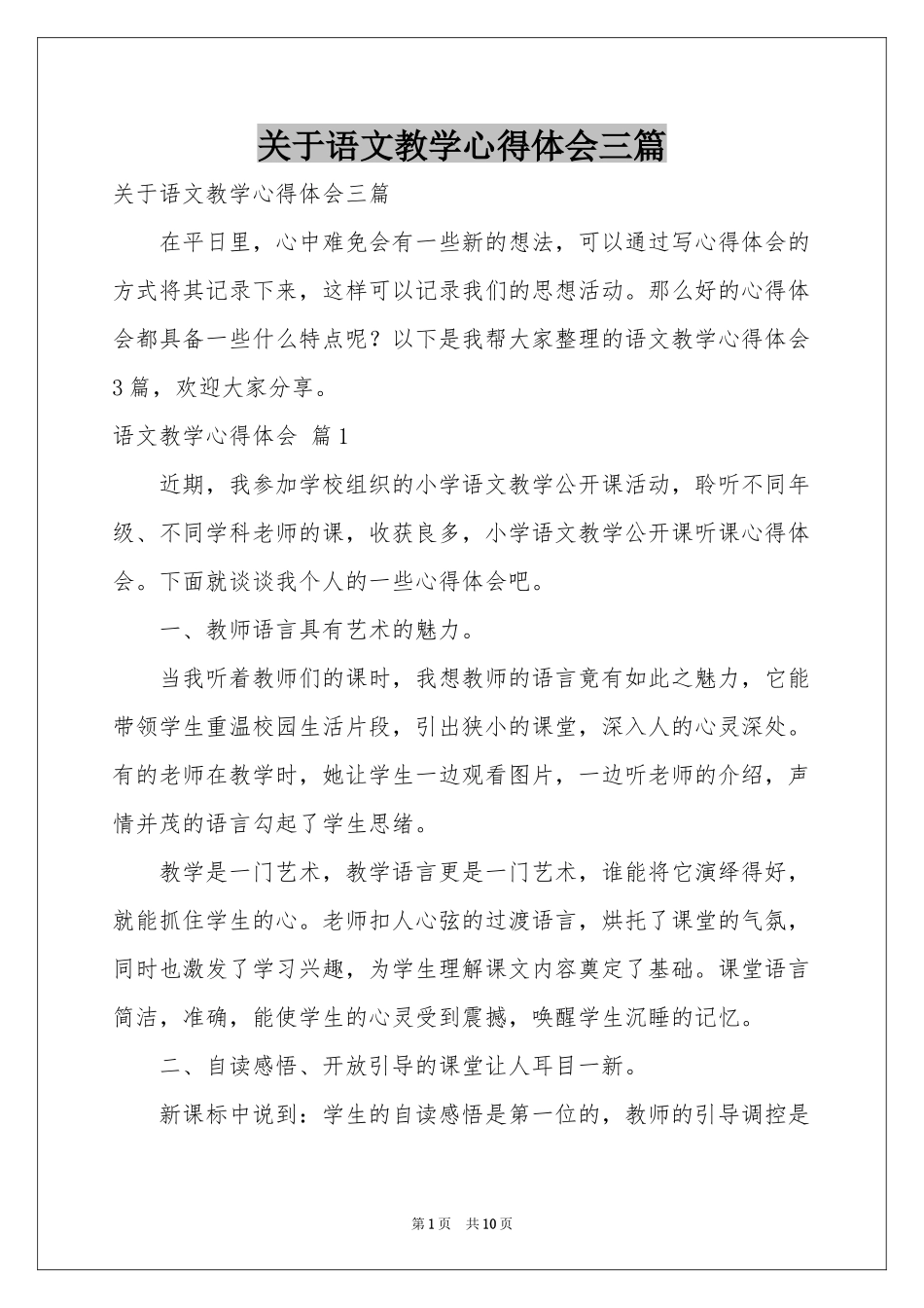 关于语文教学体会心得三篇_第1页